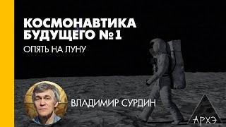 Владимир Сурдин: Опять на Луну (Л.1)