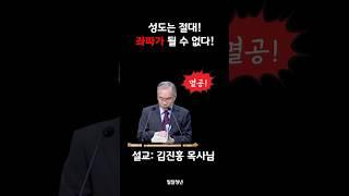 성도는 주사파 종북주의자 반미주의자가 될 수 없다! | 김진홍목사님
