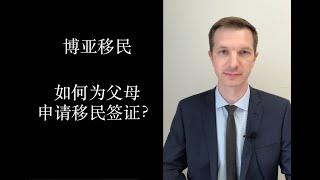 美国公民如何为在国内的父母申请移民签证？