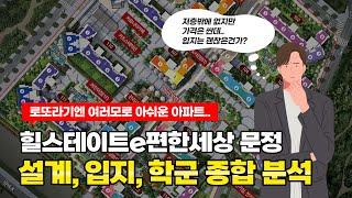 힐스테이트이편한세상문정, 로또라고 하기엔 여러모로 아쉽네요 / 힐스테이트e편한세상문정의 단지배치도, 평면도, 교통, 학군 부분을 집중 분석해봤습니다.