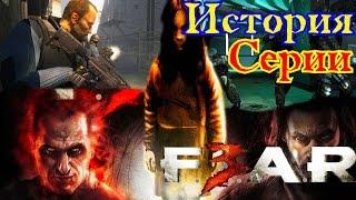 F.E.A.R. История игры