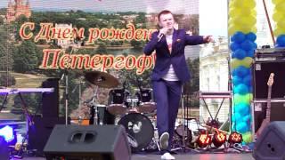 Сергей Удовиченко - Выступление на Дне города Петергоф
