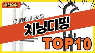 홈트레이닝 필수템 가정용 철봉 치닝디핑 추천순위 TOP10