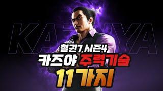 [철권7 시즌4] 철린이를 위한 카즈야 주력기술 11가지