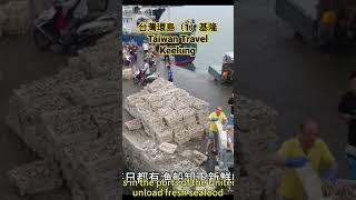 【台灣環島 Taiwan Travel】(1)基隆 Keelung #Taiwan Travel,#基隆,#Keelung,#台灣環島️ ,#shorts,