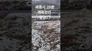 678제곱미터 세종시 20분 #1억대전원주택 #싼토지 문의010-7590-5752