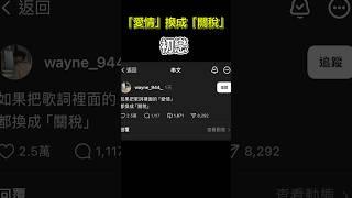 把歌詞「愛情」換成「關稅」會變怎樣呢?【初戀】 #shorts #關稅 #唱歌