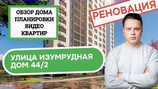 Улица Изумрудная дом 44/2: обзор дома, планировки и видео квартир, реновация района Лосиноостровский