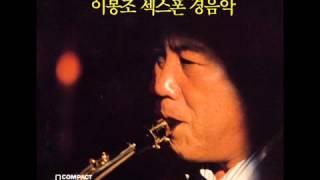 이봉조   색스폰 경음악 1986