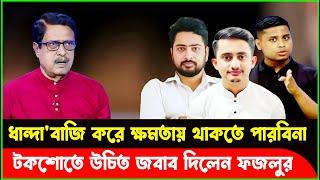 টকশো গণধোলাই ফজলুর রহমান | Fazlur Rahman | Bangla Talk Show | Dr Yunus