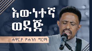 እውነተኛ ወዳጅ - Ewnetegna Wedaj (Live Version) || Yohannes Girma ft. Zetseat Choir