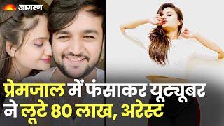 Businessman को Honeytrap कर पैसे ऐंठने वाली Youtuber Namra Qadir Arrest | Namra Qadir