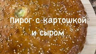  Пирог с картошкой и сыром 