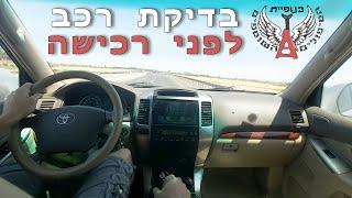 בדיקת רכב יד שניה - עשו זאת בעצמכם!