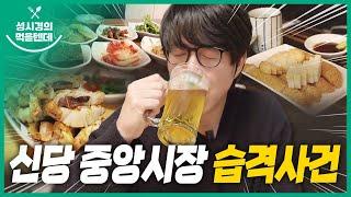 [sub] 성시경의 먹을텐데 l 신당 중앙시장 습격사건