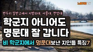 어디서든 공부 잘 시키는 집은 이런 특징이 있죠. 비 학군지에서 명문대 보낸 지인들의 특징 7