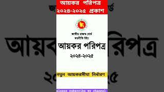 জাতীয় রাজস্ব বোর্ডের আয়কর পরিপত্র ২০২৪-২০২৫ প্রকাশ