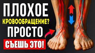 Пожилые, Как ПРОСТО улучшить Кровообращение В Ногах, 5 Простых Продуктов, Очень Эффективны
