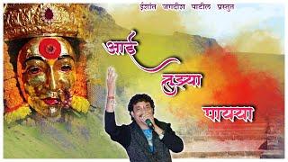 आई तुझ्या पायऱ्या | Official New Devotional Song | Singer- Jagdish Patil#agrikoli