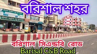 Barisal City Barisal C&B Road #barisal #barishal #barisalcity #barishalcity