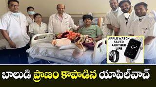 బాలుడి ప్రాణం కాపాడిన యాపిల్‌వాచ్‌ | Applewatch that saved the boy's life | #108tv24x7