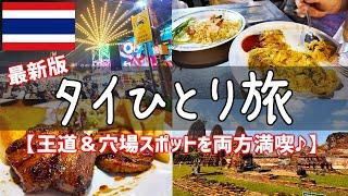 タイひとり旅三泊五日:王道観光は飽きたので穴場スポットへも行ってみた【タイ旅行・タイグルメ・バンコク・アユタヤ・観光・vlog】