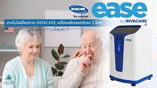 Ease by Invacare เครื่องผลิตออกซิเจนขนาด 5 ลิตร รุ่นใหม่