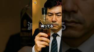 ウイスキーが減る理由、知りたい？ #shorts #おもしろ