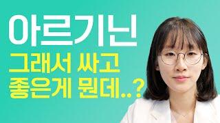 아르기닌에 대한 모든 것. 약국 아르기닌의 장점. 싸게 구매하는 방법도 알려드려요