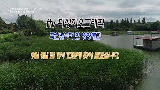 ftv피싱지오그래픽 249회 죽산낚시터 방영예고