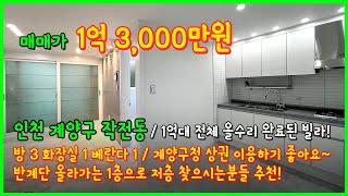 [작전동빌라](4-581) 계양구청 상권 이용하기 좋은 1억대 빌라! 전체 올수리 완료! 올라가는 1층으로 저층 선호하시는분들 추천! 인천 계양구 작전동 빌라 [인천빌라매매]