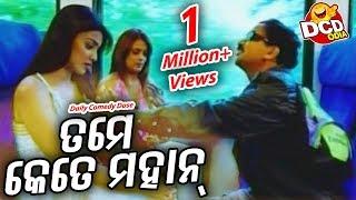 ତମେ କେତେ ମହାନ - Tame Kete Mahan  | Daily Comedy Dose