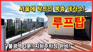 [서울복층빌라](No.4411) 서울에 이렇게 탁트인 복층 테라스 빌라가? 햇살 잘드는 정남향에 전망도 최고~ 불광역 3분, 지하주차장 완비! 서울 은평구 불광동 [서울테라스빌라]