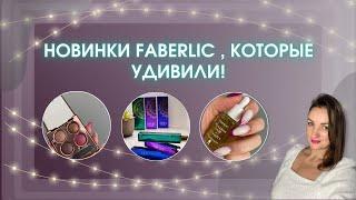 НОВИНКИ Faberlic : масляные духи, крапивный шампунь! ОТЗЫВ в прямом эфире!