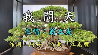 我問天-翁立友   歌詞網