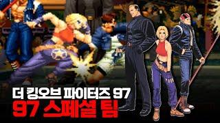 더 킹오브 파이터즈 97 리얼바우트팀 최고난이도 원코인ㅣザ・キング・オブ・ファイターズ'97 The King of Fighters '97