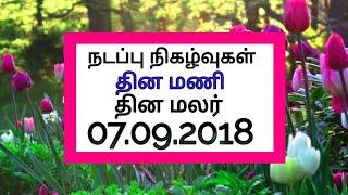 நடப்பு நிகழ்வுகள் | தின ம‌ணி | தின மலர் | 07.09.2018 | Daily Current Affairs |