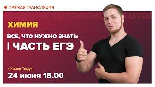 1 часть ЕГЭ 2020 по ХИМИИ ||  Все, что нужно знать