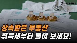 상속받은 주택! 취득세 특례로 세금 줄이는 방법!