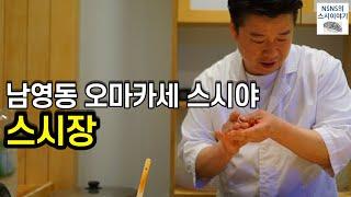 [스시장][디너][#6] 남영동 오마카세 스시야 (+교쿠 맛집)