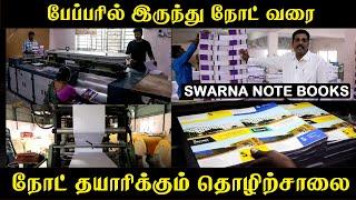 NOTE BOOK இப்படித்தான் தயாரிக்கிறார்கள் | SWARNA NOTE BOOKS | MANUFACTURING TAMILAN