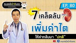 7 วิธีเพิ่มค่าการทำงานไต ให้กลับมาปกติ | เม้าท์กับหมอหมี EP.80