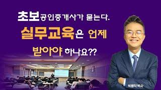 공인중개사 실무교육 언제 받아야 하나요?