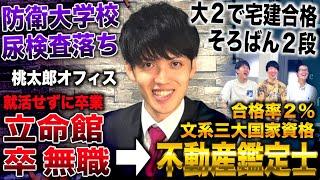 桃太郎オフィス/就活せず立命館卒業し無職→不動産鑑定士合格し５年勤務したのち開業した漢(桃太郎オフィス【元桃太郎教授】)