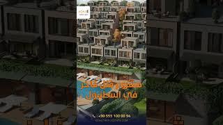 مشروع فلل فاخر للبيع في اسطنبول | عقارات تركيا