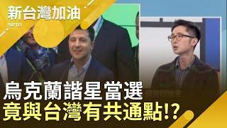 直銷式接地氣！"勿忘世上苦人多" 烏克蘭諧星當選竟與台灣選舉有共通點!? │廖筱君主持│【新台灣加油精彩】20190501│三立新聞台