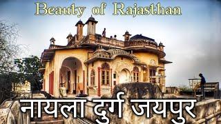 नायला दुर्ग जयपुर: Nayla ka killa Jaipur #rajasthan