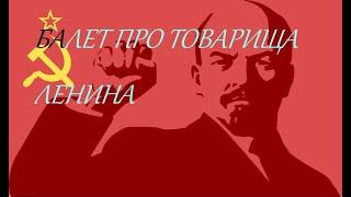 Роман Воликов "Балет про товарища Ленина".Исполняет актёр Максим Кушников