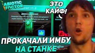 Серега и Дедодед вкачали ИМБУ в Abiotic Factor! серега пират лучшее
