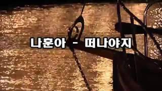 나훈아 - 떠나야지 (1982년 발매/작사: 윤순의 / 작곡: 정경천) kpop 韓國歌謠